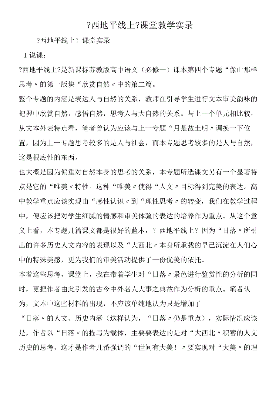 《西地平线上》课堂教学实录.docx_第1页