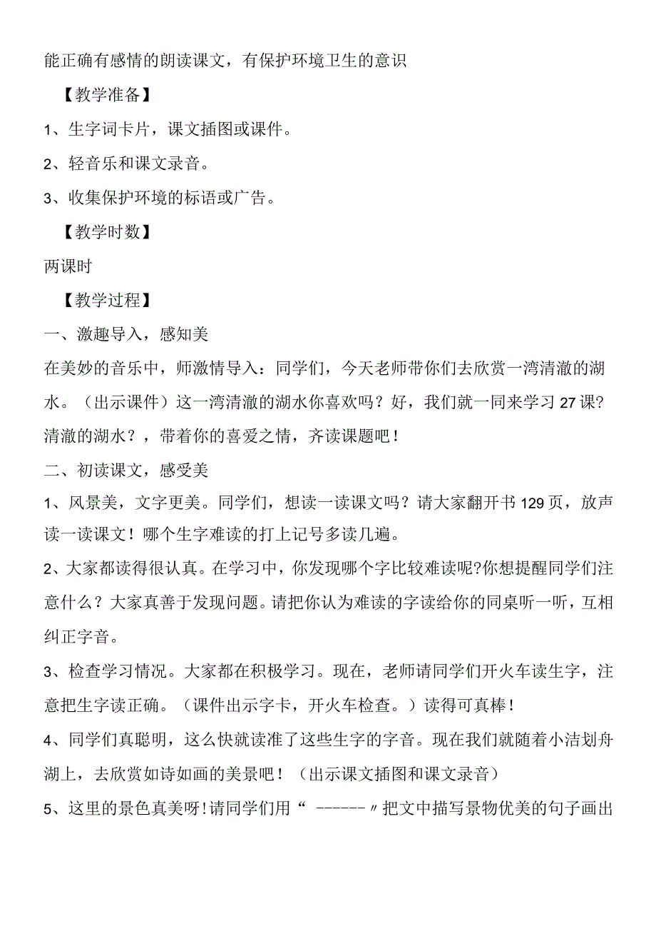 《清澈的湖水》第一课时教学设计.docx_第2页