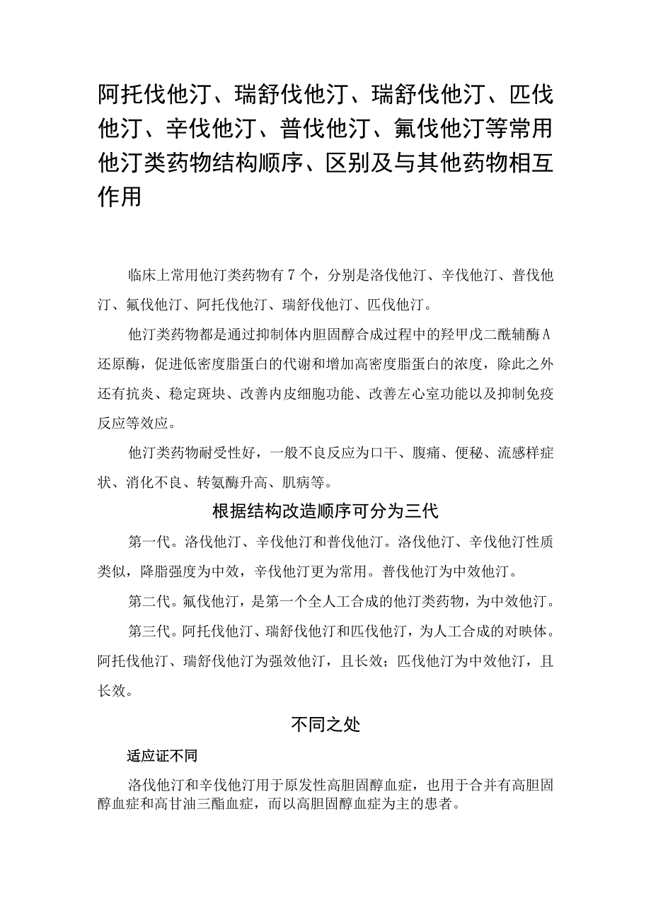 阿托伐他汀、瑞舒伐他汀、瑞舒伐他汀、匹伐他汀、辛伐他汀、普伐他汀、氟伐他汀等常用他汀类药物结构顺序、区别及与其他药物相互作用.docx_第1页