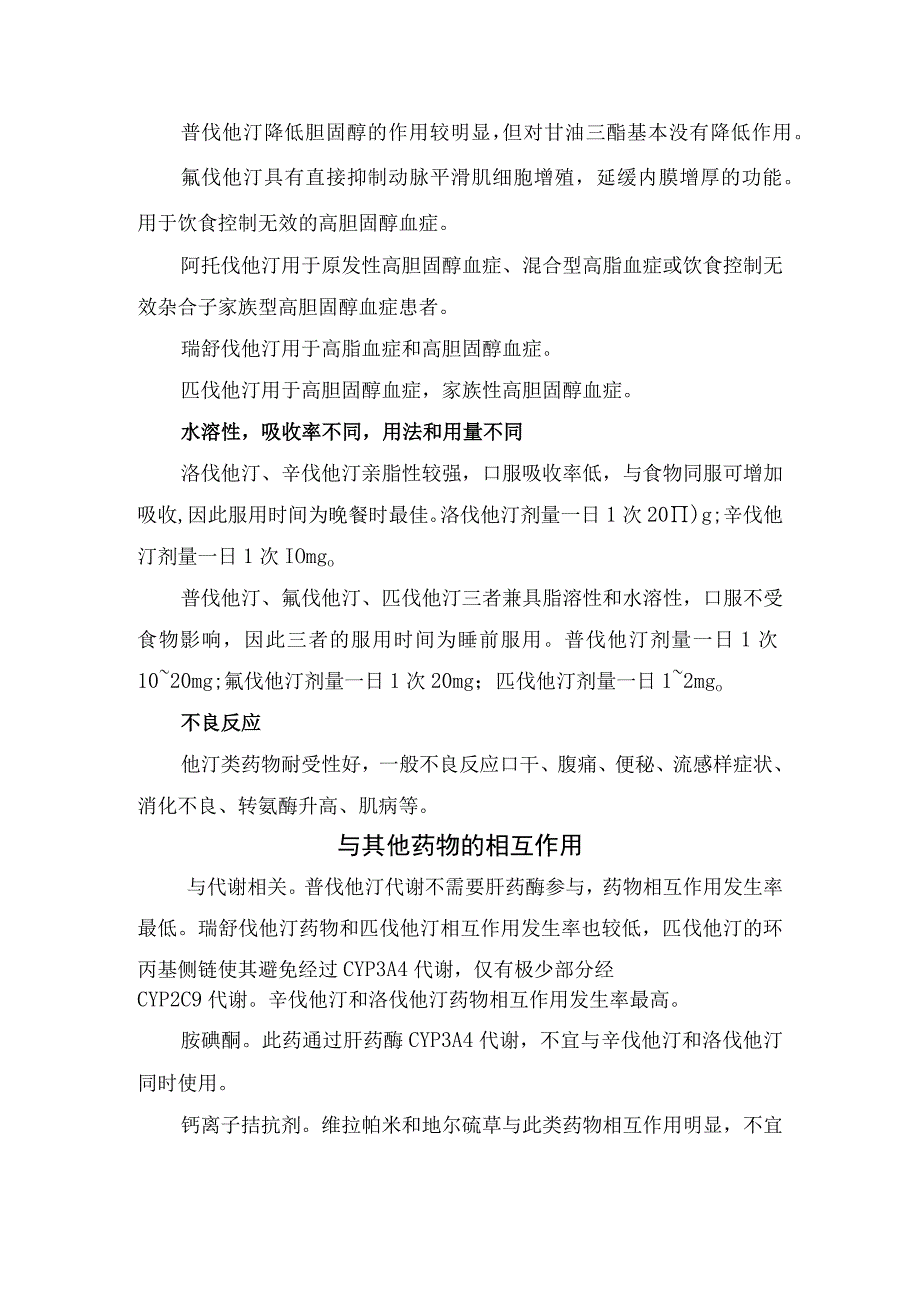 阿托伐他汀、瑞舒伐他汀、瑞舒伐他汀、匹伐他汀、辛伐他汀、普伐他汀、氟伐他汀等常用他汀类药物结构顺序、区别及与其他药物相互作用.docx_第2页