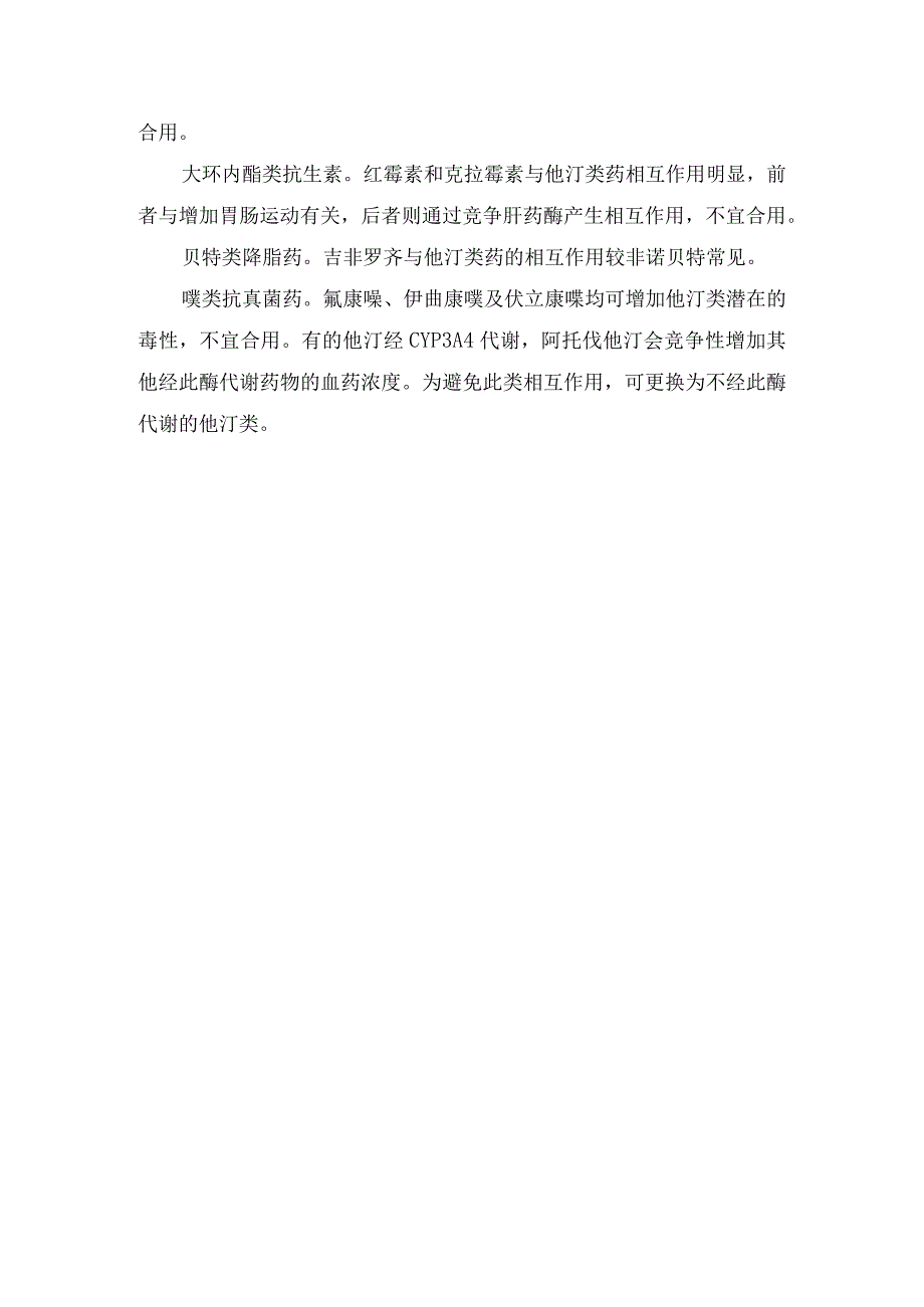 阿托伐他汀、瑞舒伐他汀、瑞舒伐他汀、匹伐他汀、辛伐他汀、普伐他汀、氟伐他汀等常用他汀类药物结构顺序、区别及与其他药物相互作用.docx_第3页