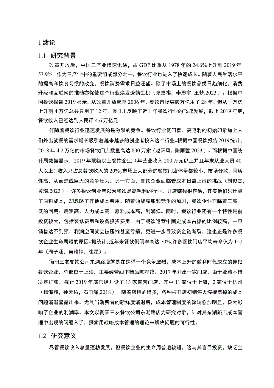 【2023《餐饮企业成本控制问题及解决对策—以衡阳三友公司为例》论文】.docx_第2页