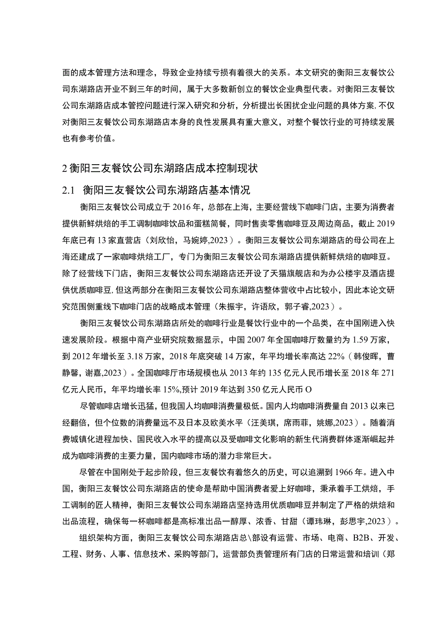 【2023《餐饮企业成本控制问题及解决对策—以衡阳三友公司为例》论文】.docx_第3页