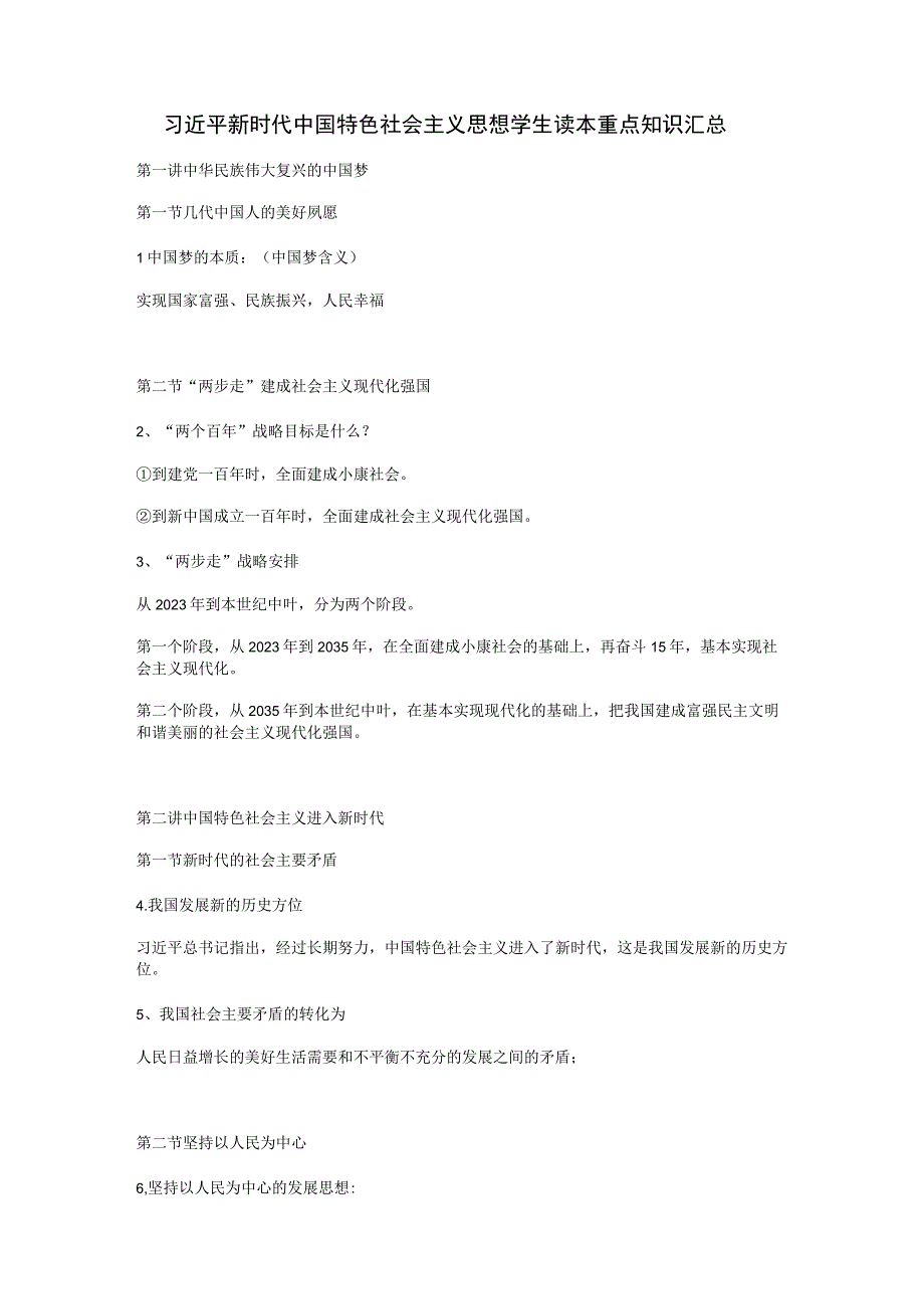 《新时代中国特色社会主义思想》(初中学生读本)知识梳理.docx_第1页