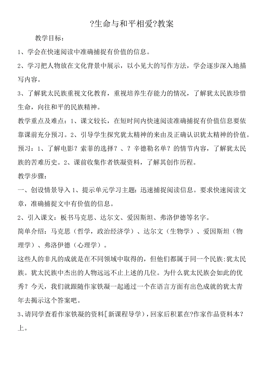 《生命与和平相爱》教案.docx_第1页