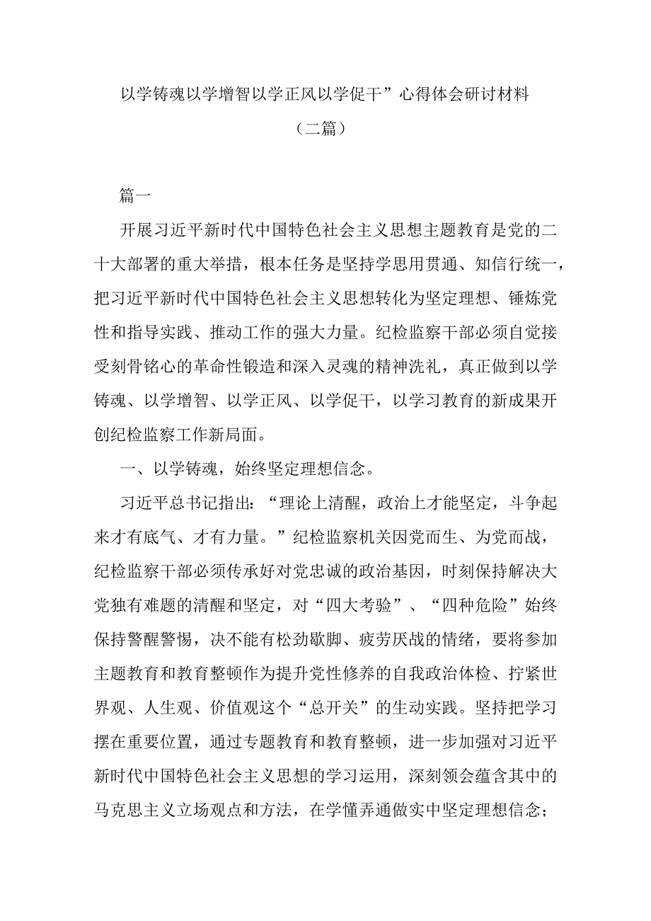 “以学铸魂以学增智以学正风以学促干”心得体会研讨材料(二篇).docx_第1页