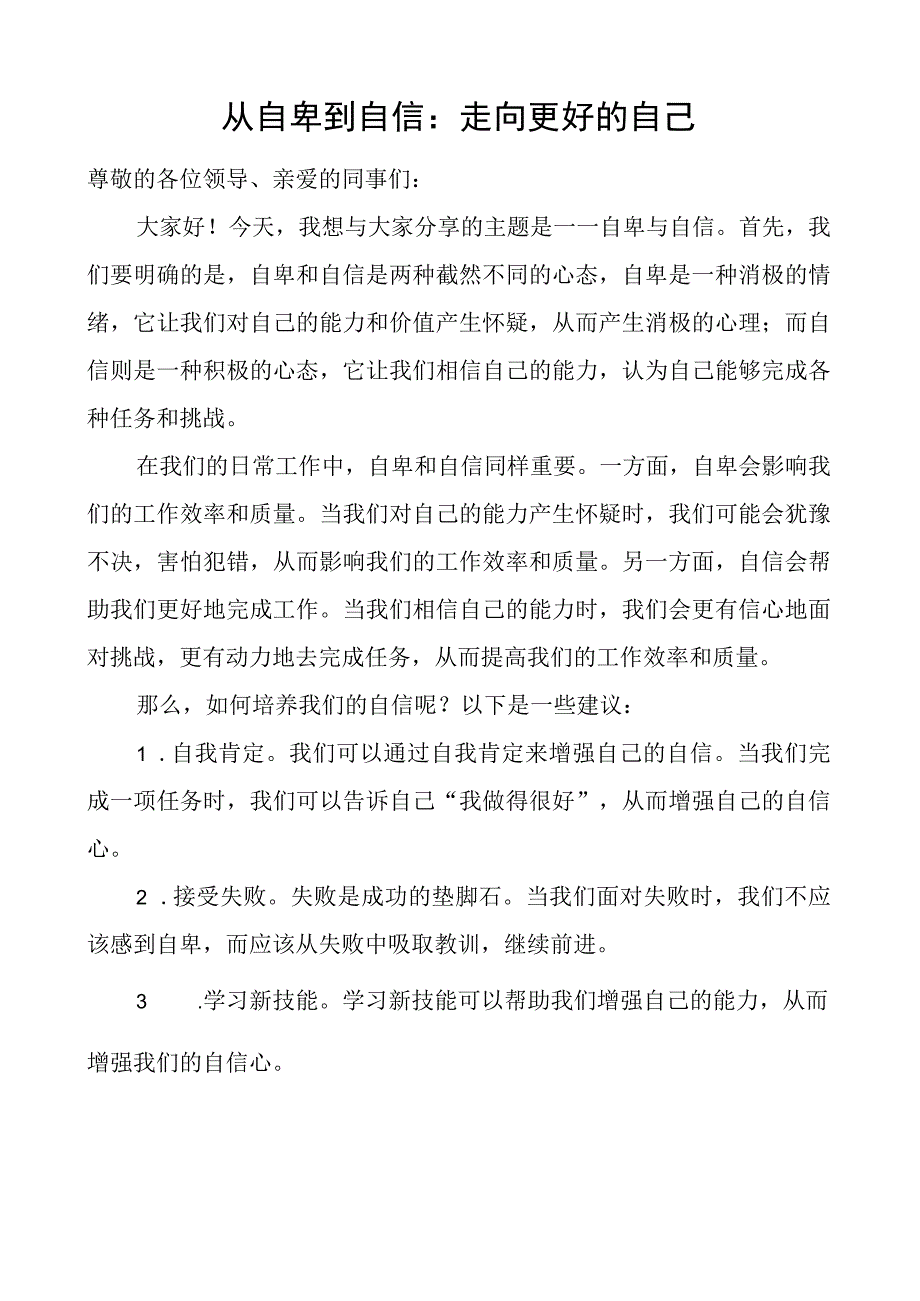 从自卑到自信走向更好的自己演讲稿心得体会发言.docx_第1页