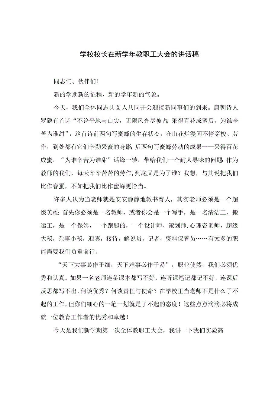 （10篇）2023学校校长在新学年教职工大会的讲话稿最新.docx_第1页