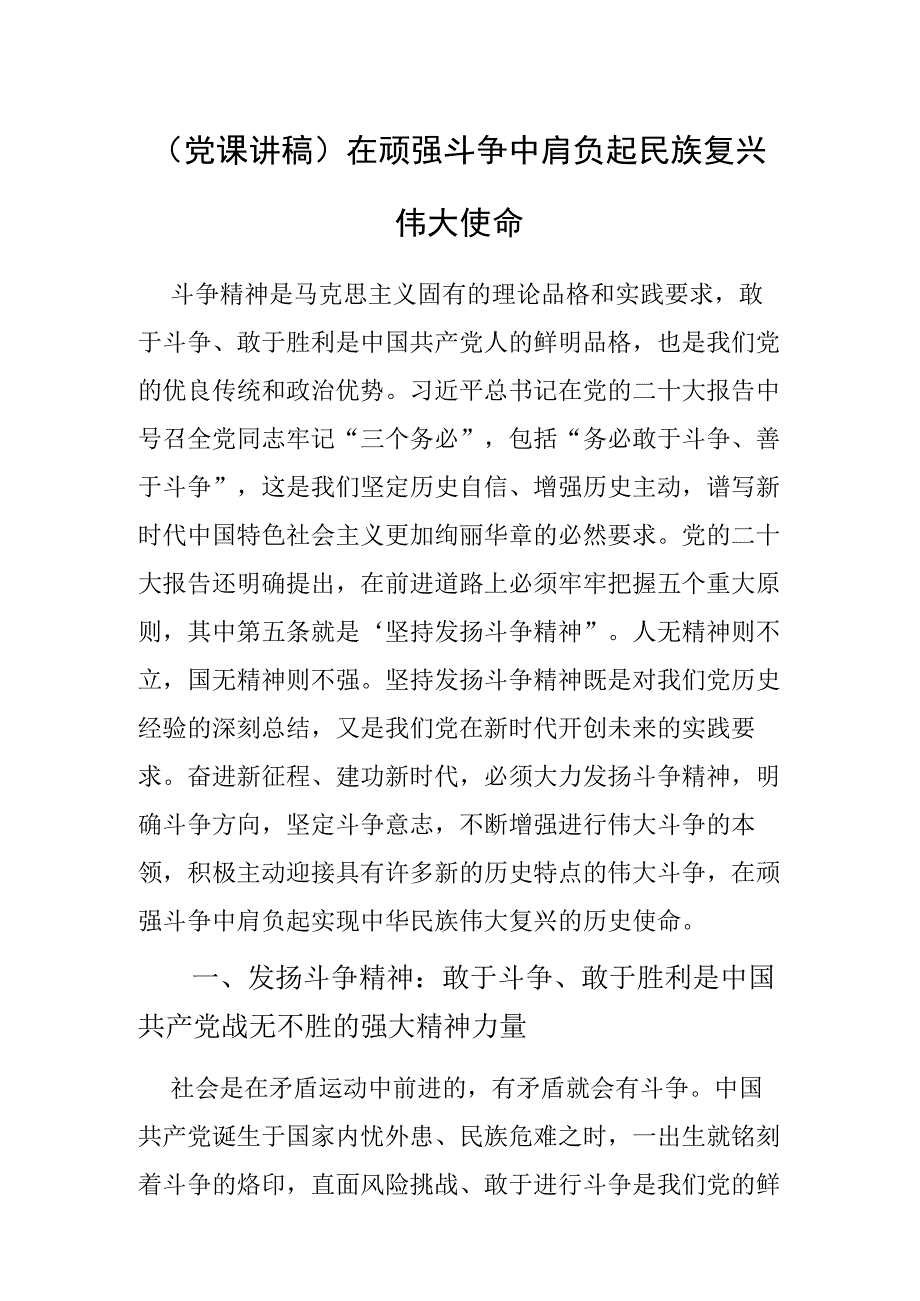 党课讲稿在顽强斗争中肩负起民族复兴伟大使命.docx_第1页