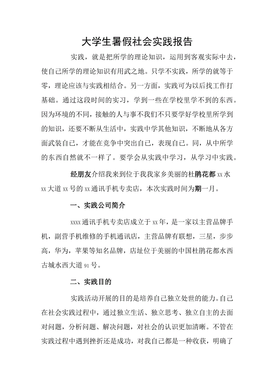 大学生暑假社会实践报告.docx_第1页