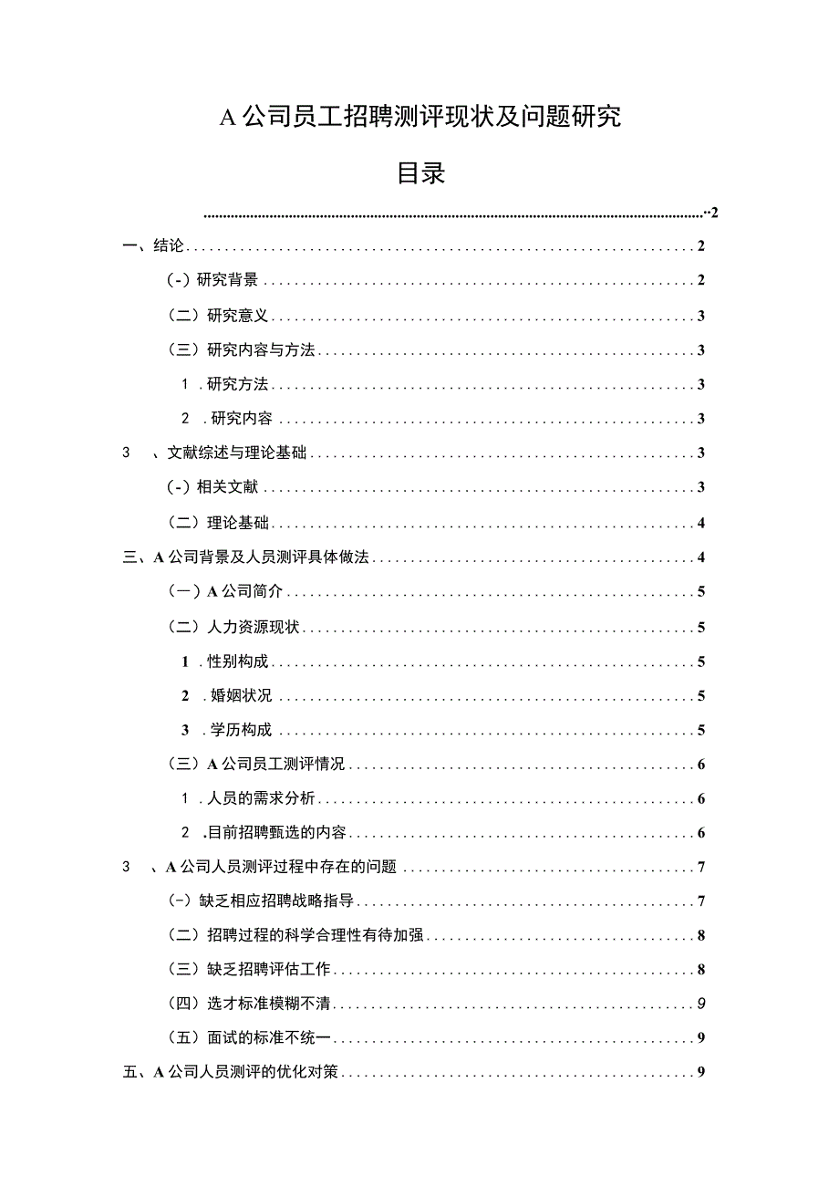 【A公司员工招聘测评现状及问题研究9600字（论文）】.docx_第1页