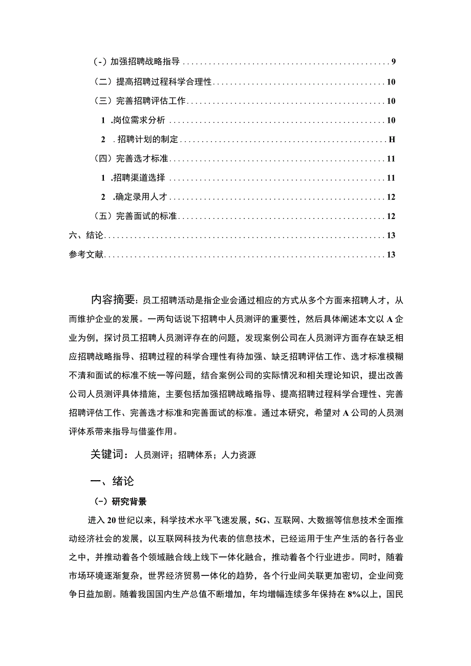 【A公司员工招聘测评现状及问题研究9600字（论文）】.docx_第2页