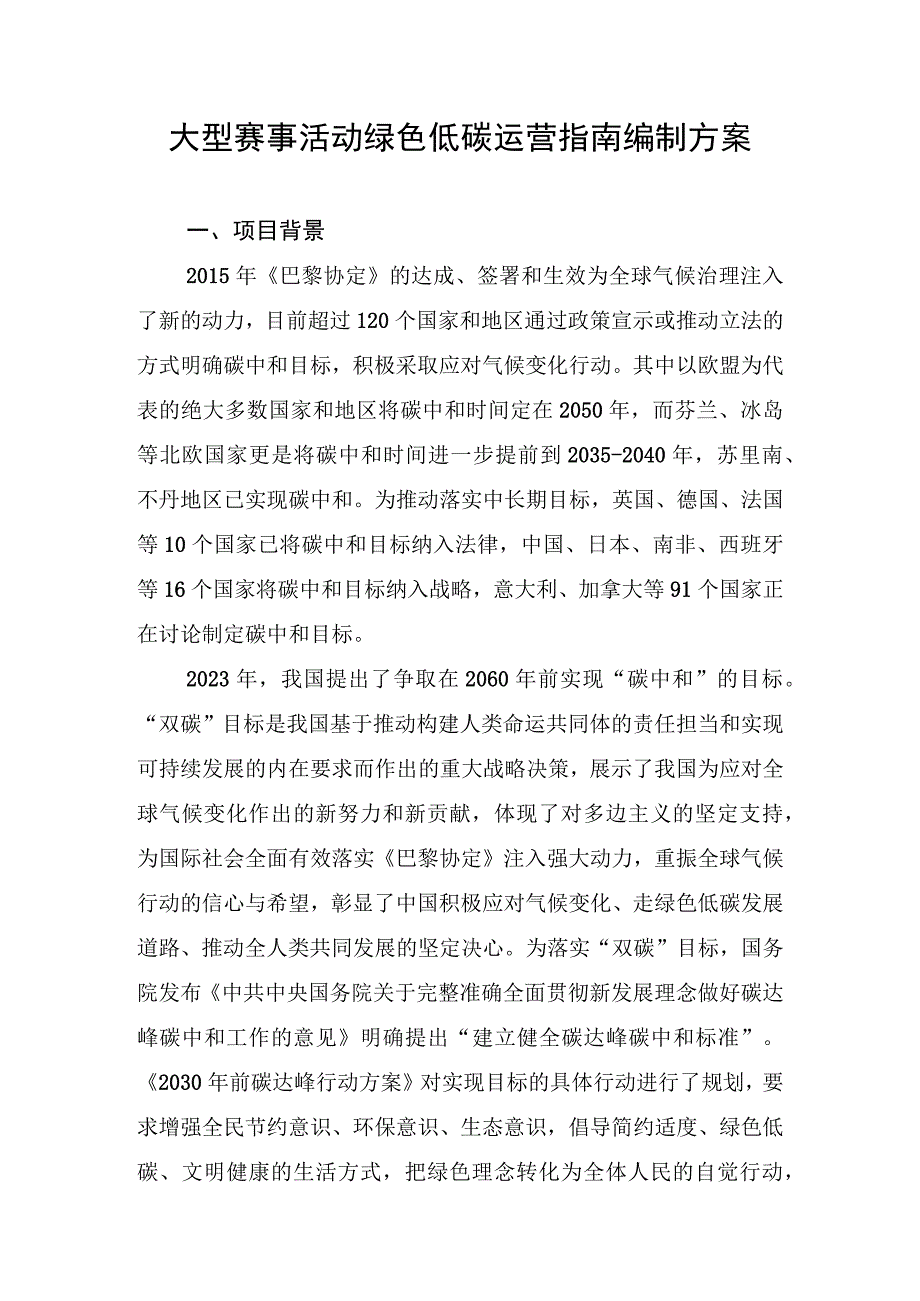 大型赛事活动绿色低碳运营指南编制方案.docx_第1页