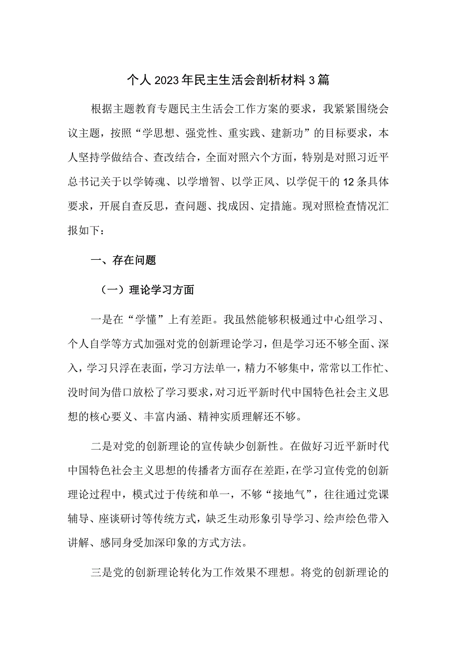 个人2023年民主生活会剖析材料3篇.docx_第1页