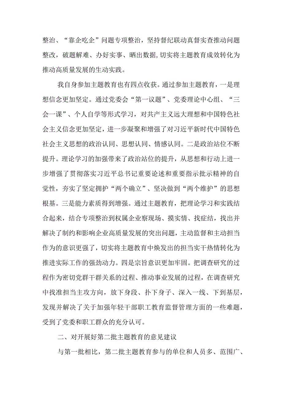 党委班子成员参加第一批教育的心得体会和对第二批教育的意见建议.docx_第2页