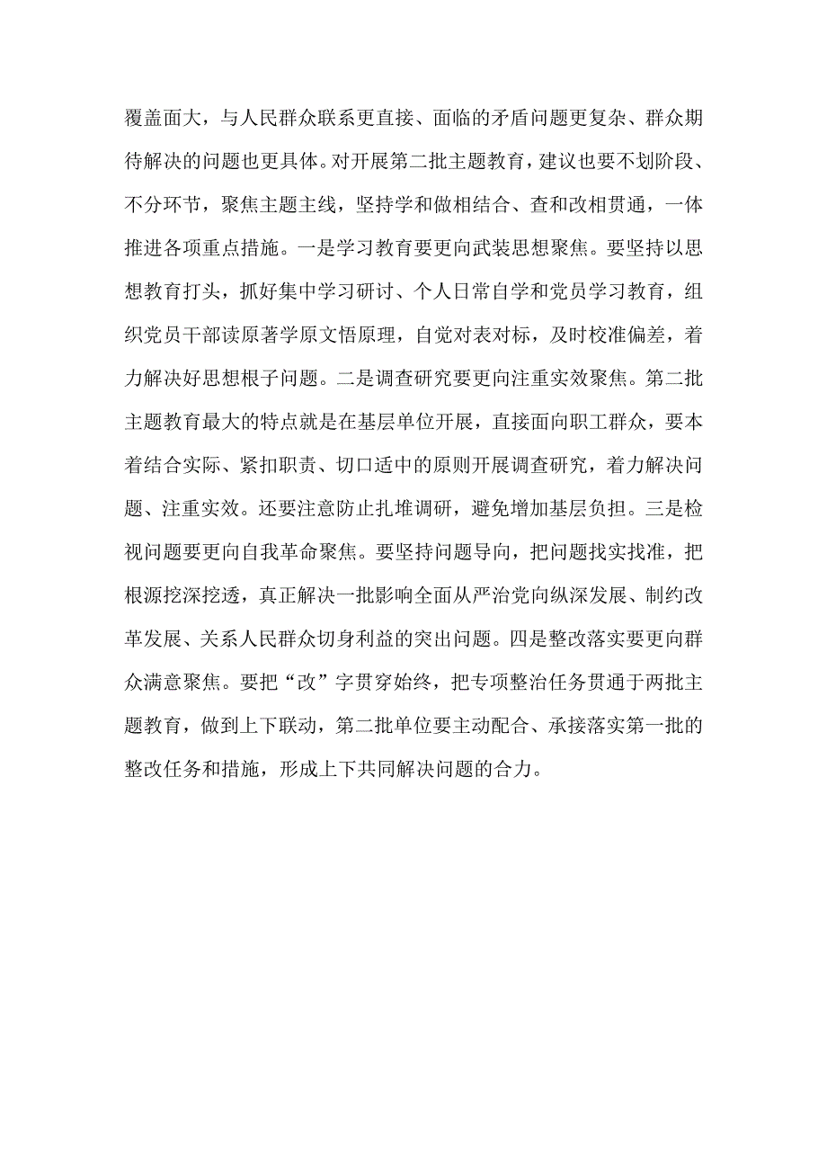 党委班子成员参加第一批教育的心得体会和对第二批教育的意见建议.docx_第3页