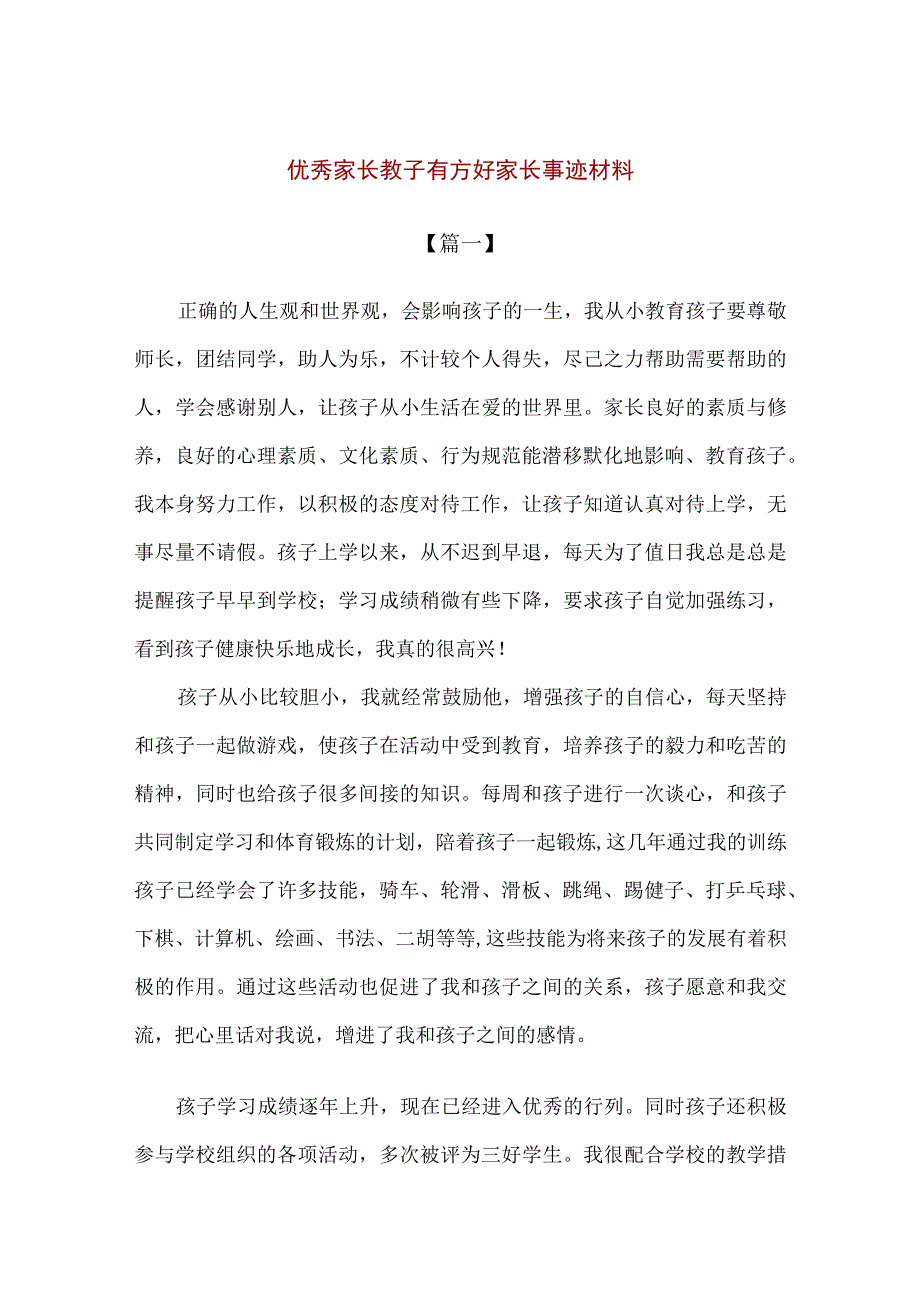 【精品】教子有方好家长事迹材料总结2篇.docx_第1页