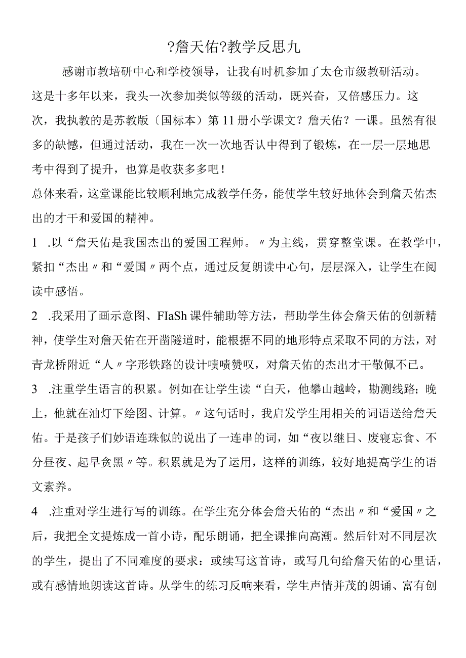 《詹天佑》教学反思九.docx_第1页