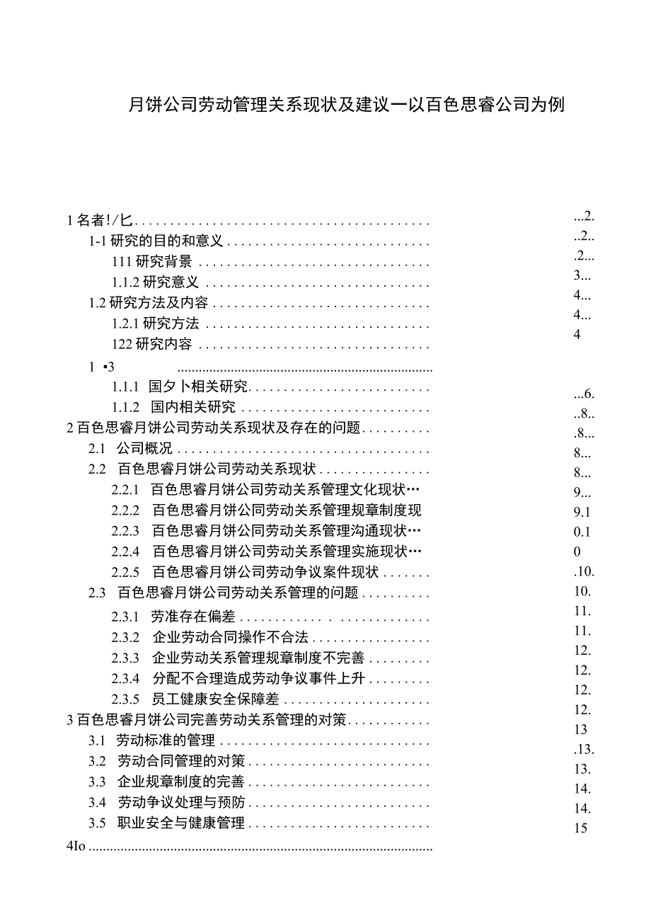 【2023《月饼公司劳动关系管理现状及建议—以百色思睿公司为例》9200字论文】.docx_第1页