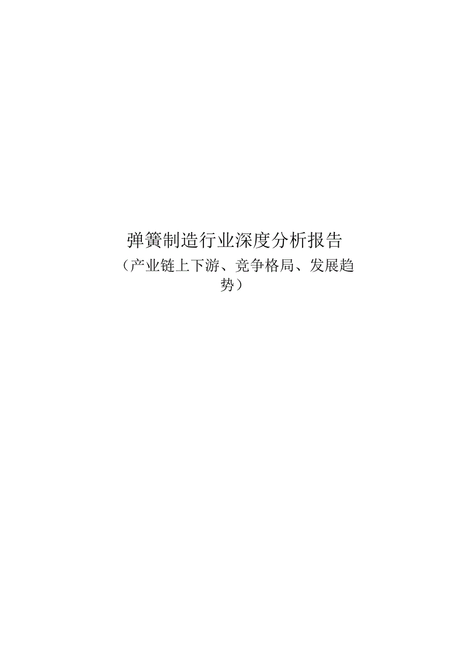 弹簧制造行业深度分析报告：产业链上下游、竞争格局、发展趋势.docx_第1页