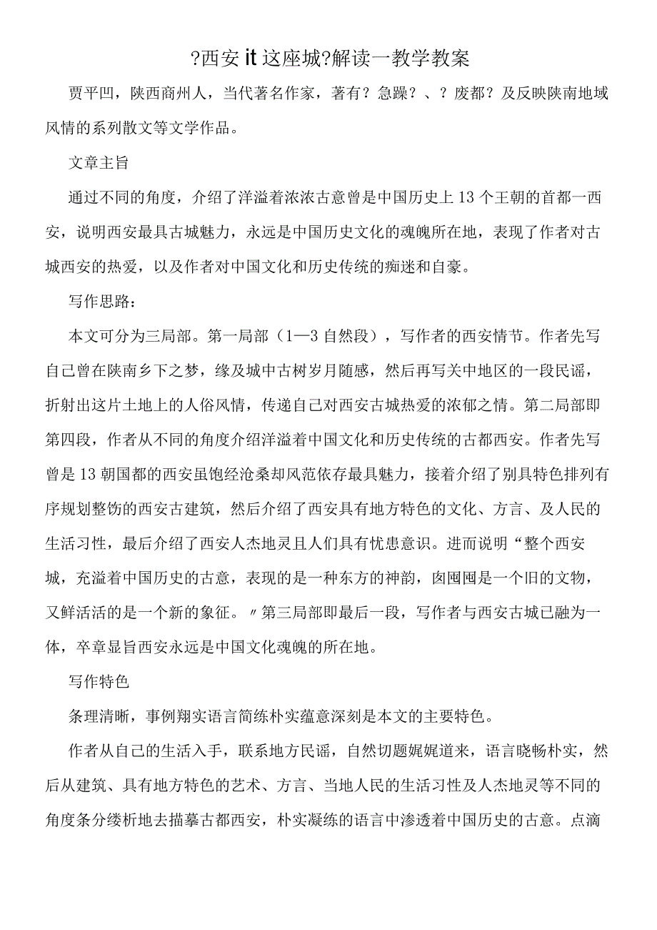 《西安這这座城》解读－教学教案.docx_第1页