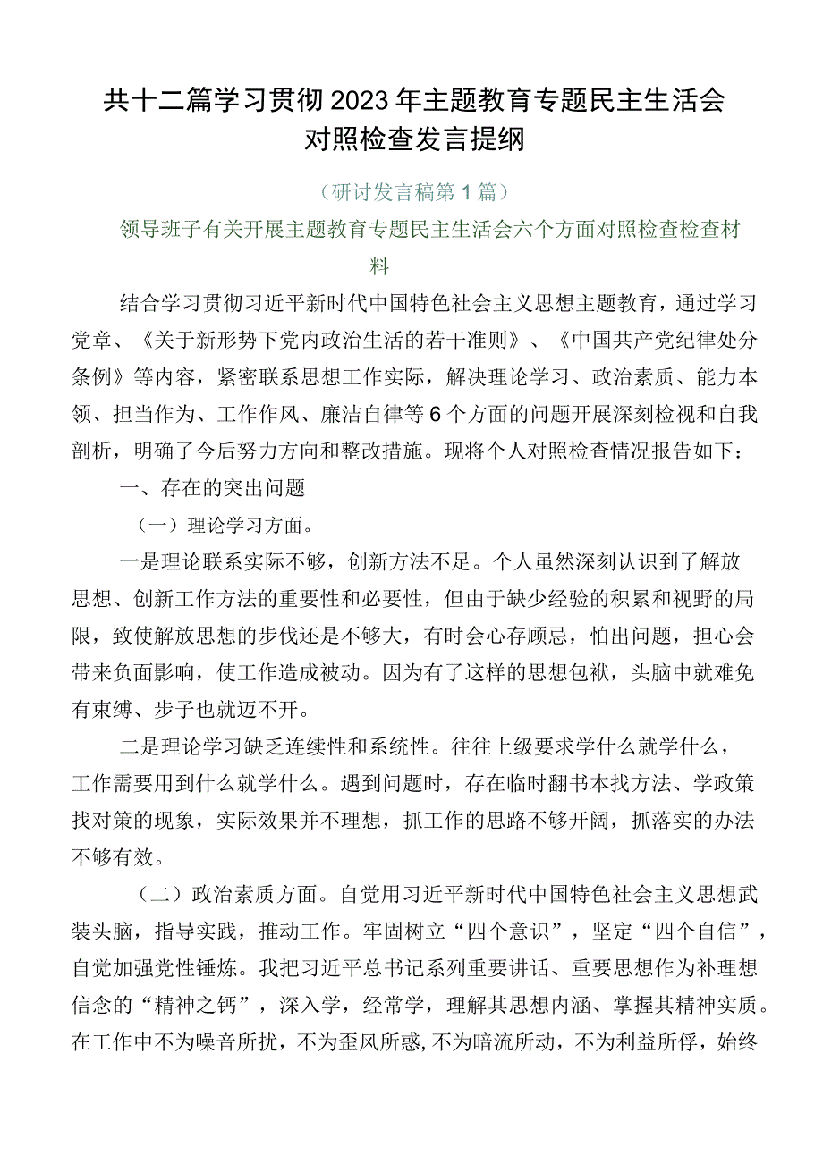 共十二篇学习贯彻2023年主题教育专题民主生活会对照检查发言提纲.docx_第1页