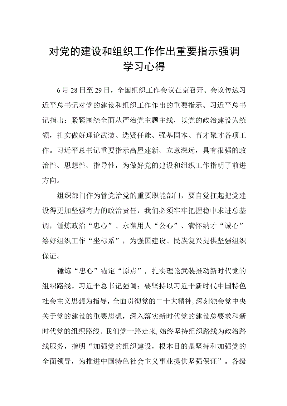 （12篇）2023对党的建设和组织工作作出重要指示强调学习心得合集.docx_第1页