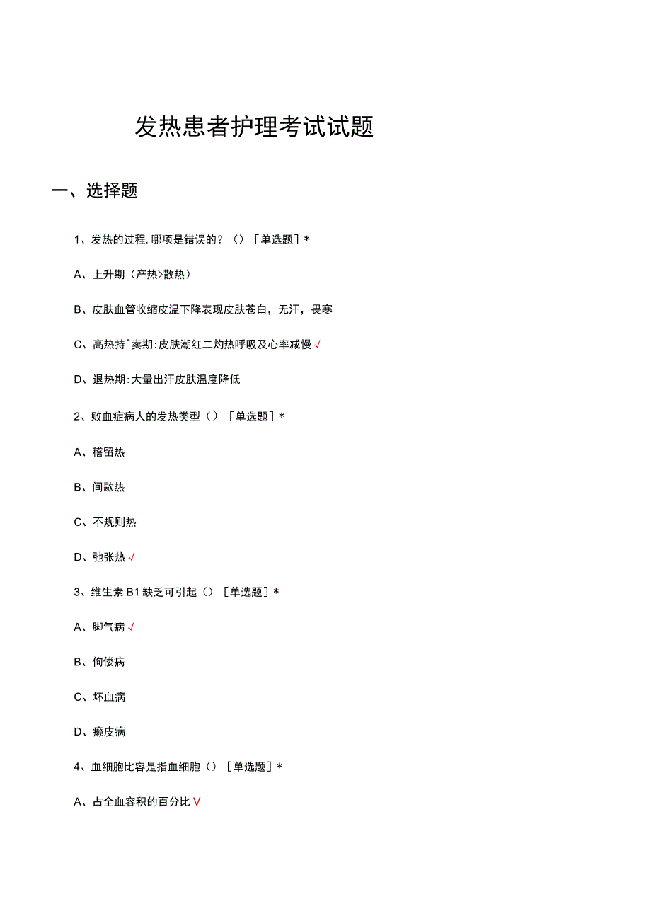 发热患者护理考试试题及答案.docx_第1页