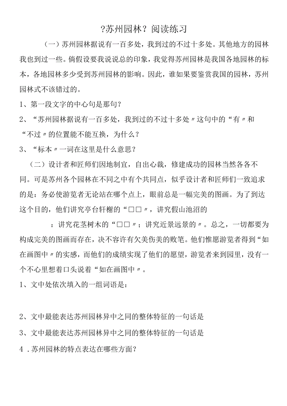 《苏州园林》阅读练习.docx_第1页