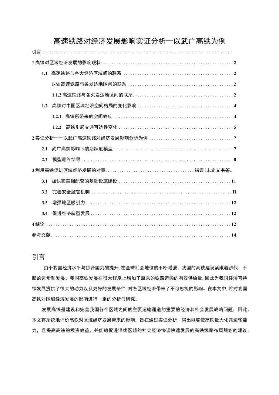 【高速铁路对经济发展影响实证分析—以武广高铁为例9600字（论文）】.docx_第1页