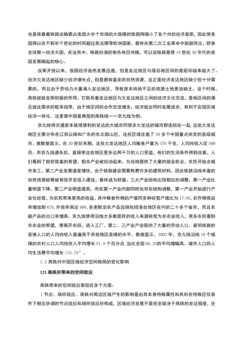 【高速铁路对经济发展影响实证分析—以武广高铁为例9600字（论文）】.docx_第3页