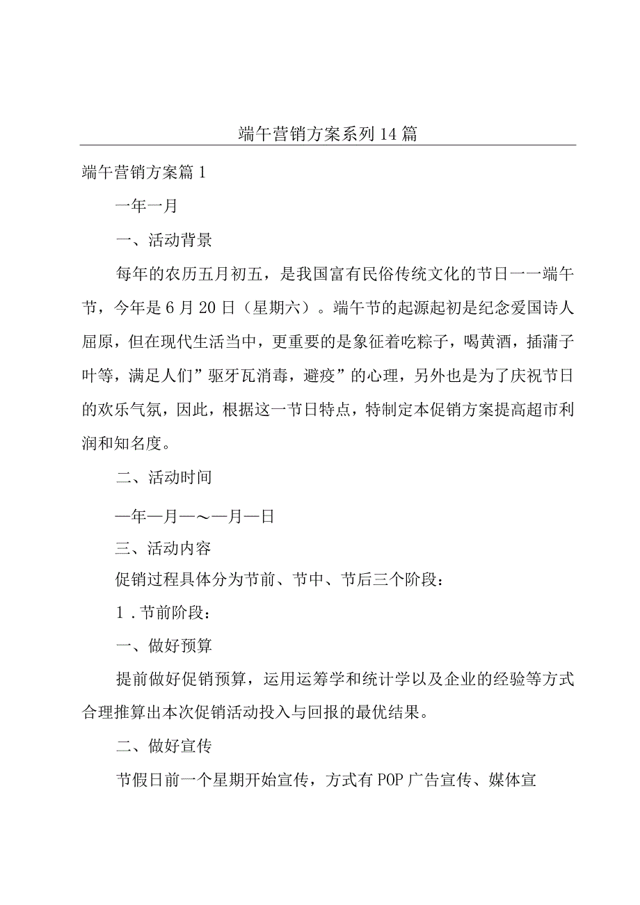 端午营销方案系列14篇.docx_第1页