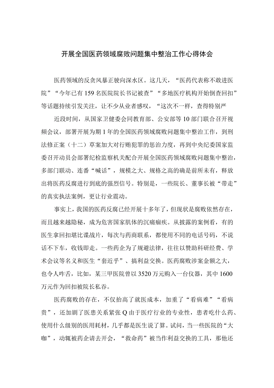 （10篇）2023开展全国医药领域腐败问题集中整治工作心得体会最新.docx_第1页