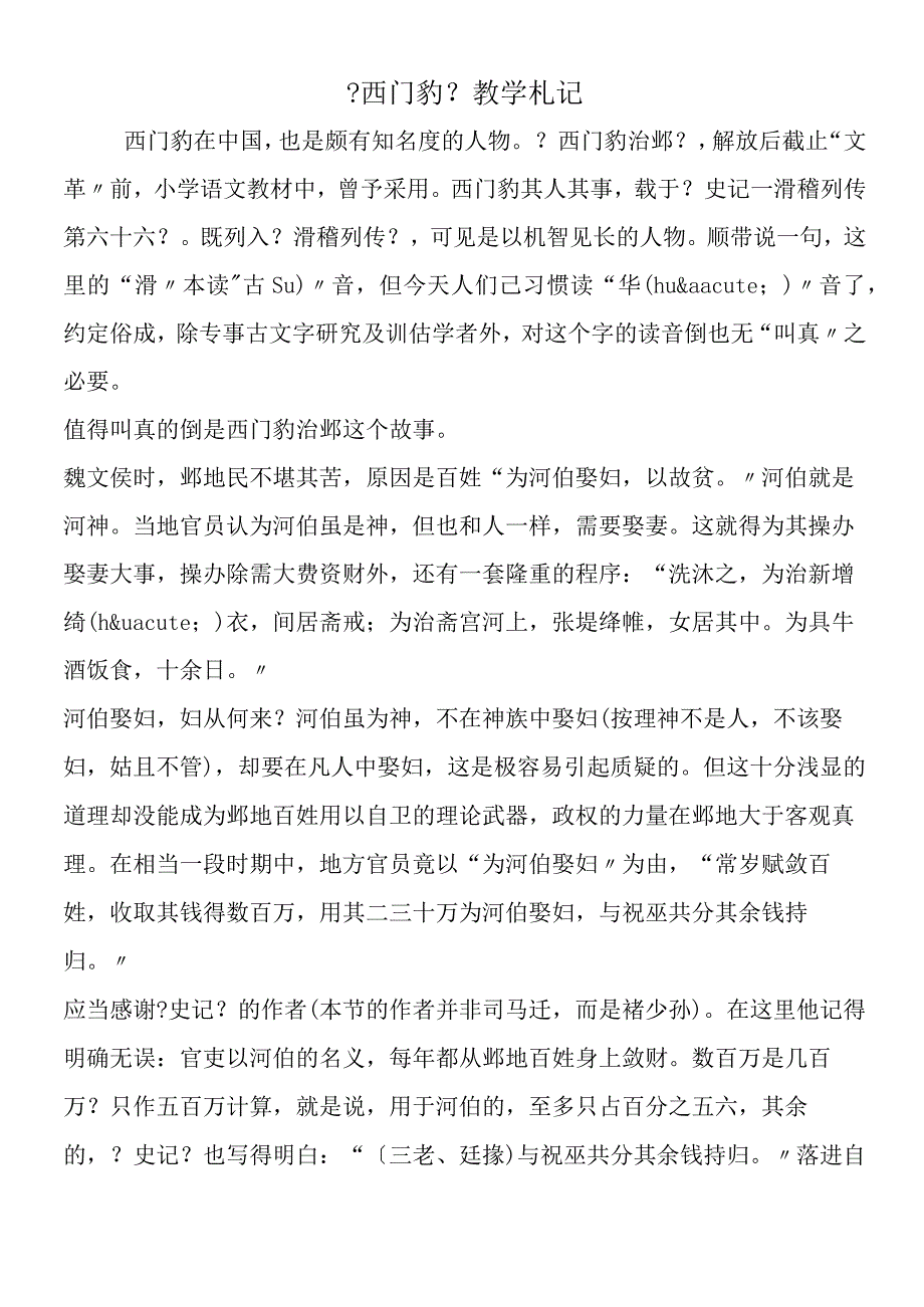 《西门豹》教学札记.docx_第1页