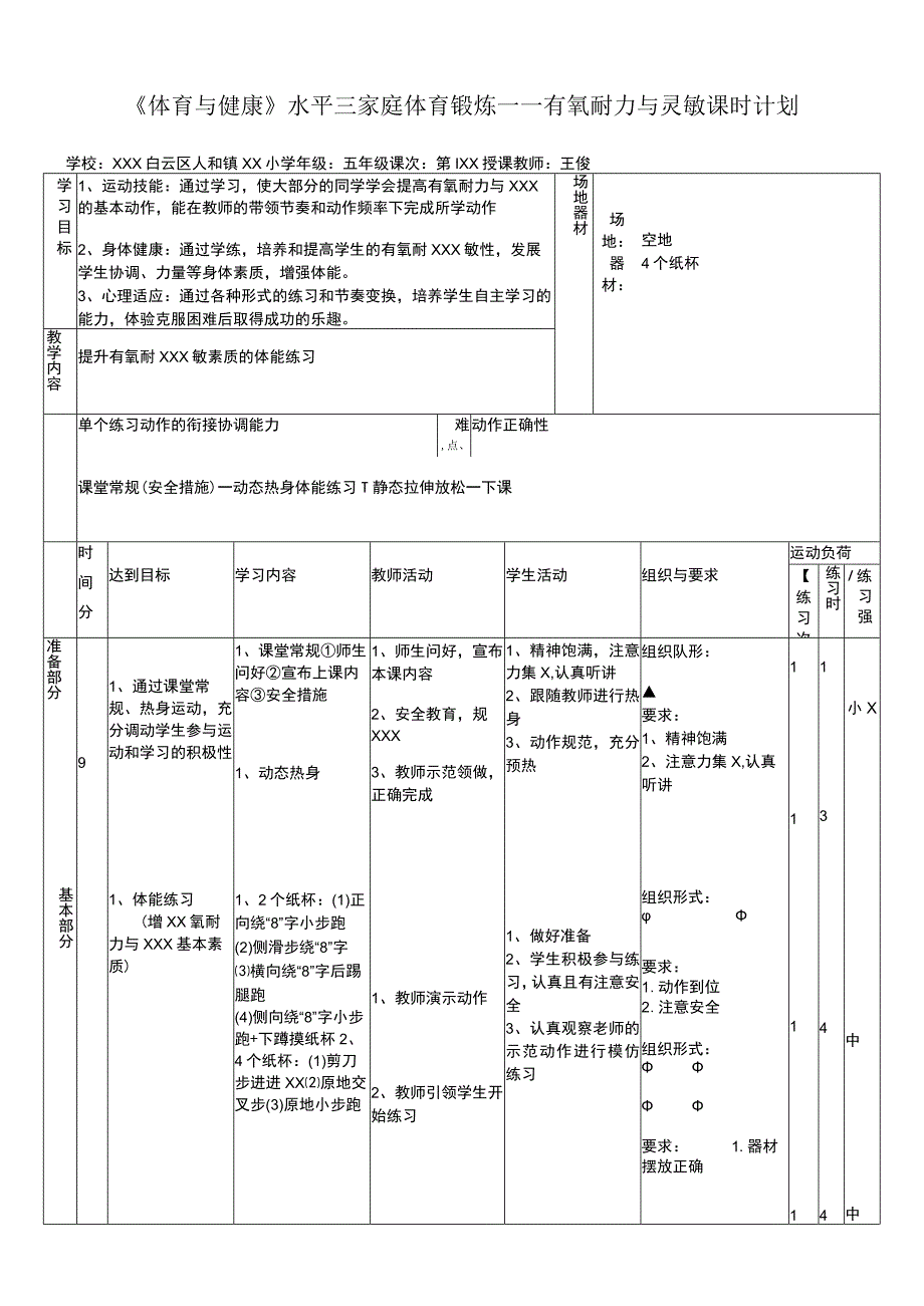 【中小学】五上五下体育与健康有氧耐力与灵敏教学设计公开课教案教学设计课件.docx_第1页