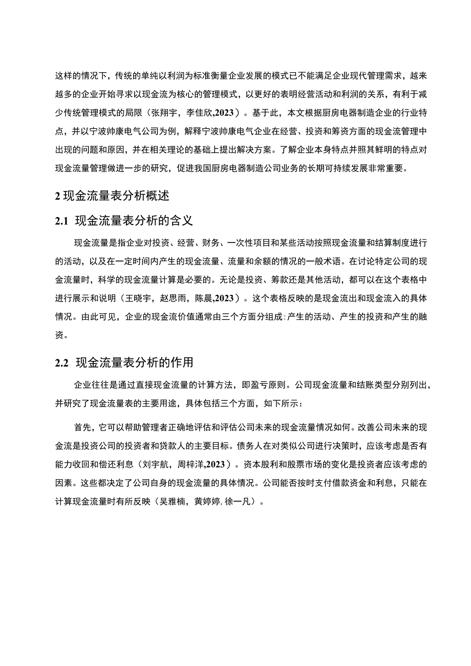 【2023《浅析帅康厨卫公司的现金流量表案例》9300字】.docx_第2页