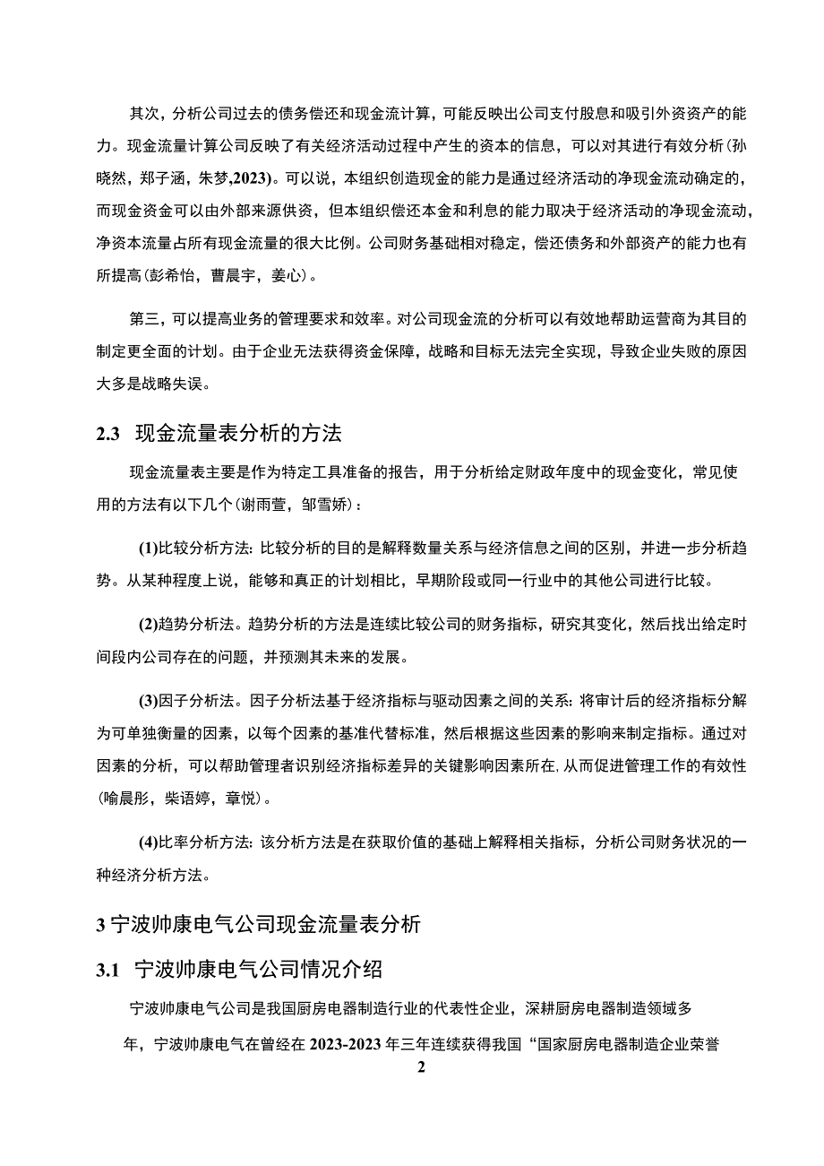 【2023《浅析帅康厨卫公司的现金流量表案例》9300字】.docx_第3页