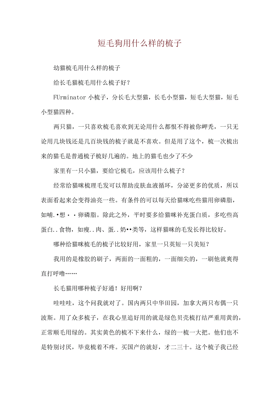 短毛狗用什么样的梳子.docx_第1页