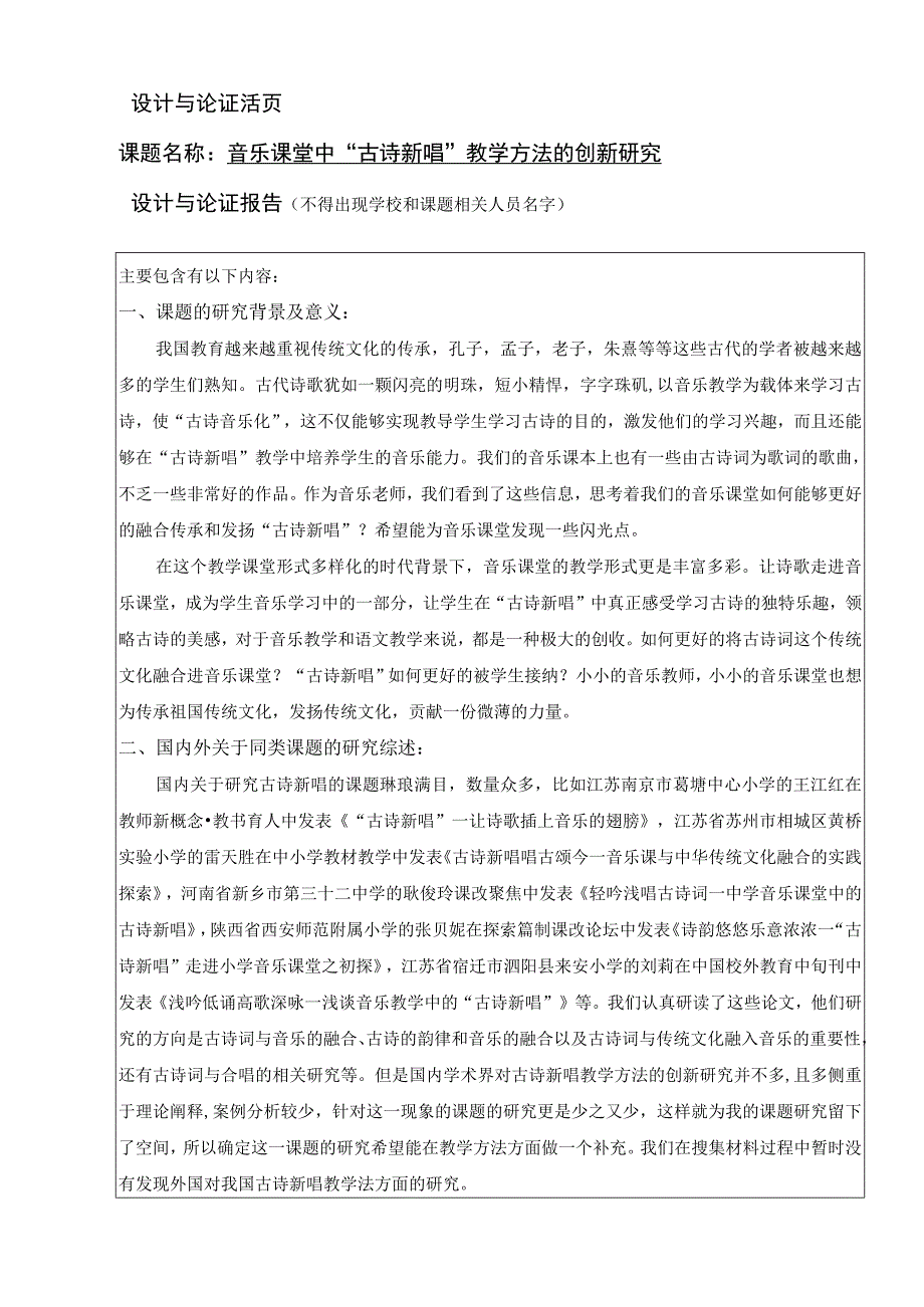 【课题】《音乐课堂中“古诗新唱”教学方法的创新研究》设计与论证活页.docx_第1页