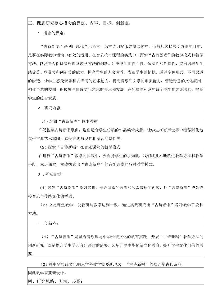 【课题】《音乐课堂中“古诗新唱”教学方法的创新研究》设计与论证活页.docx_第2页