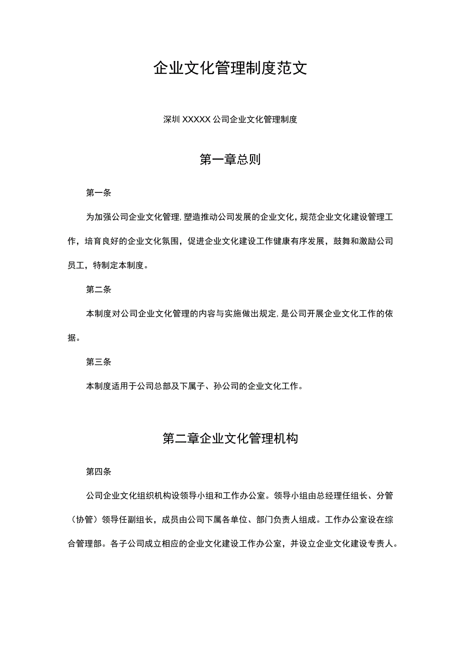 【范文】企业文化管理制度2.docx_第1页