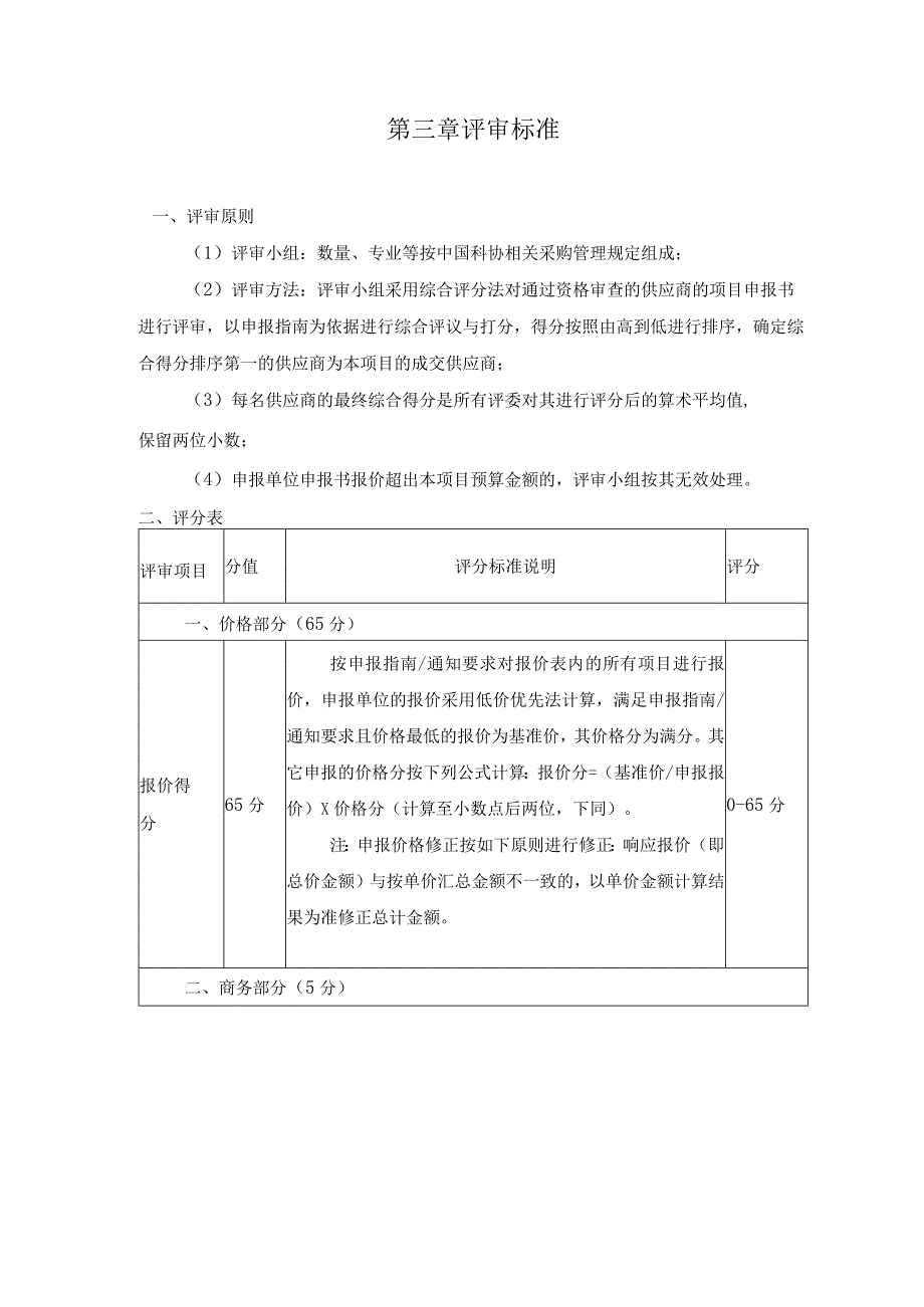 第三章评审标准.docx_第1页