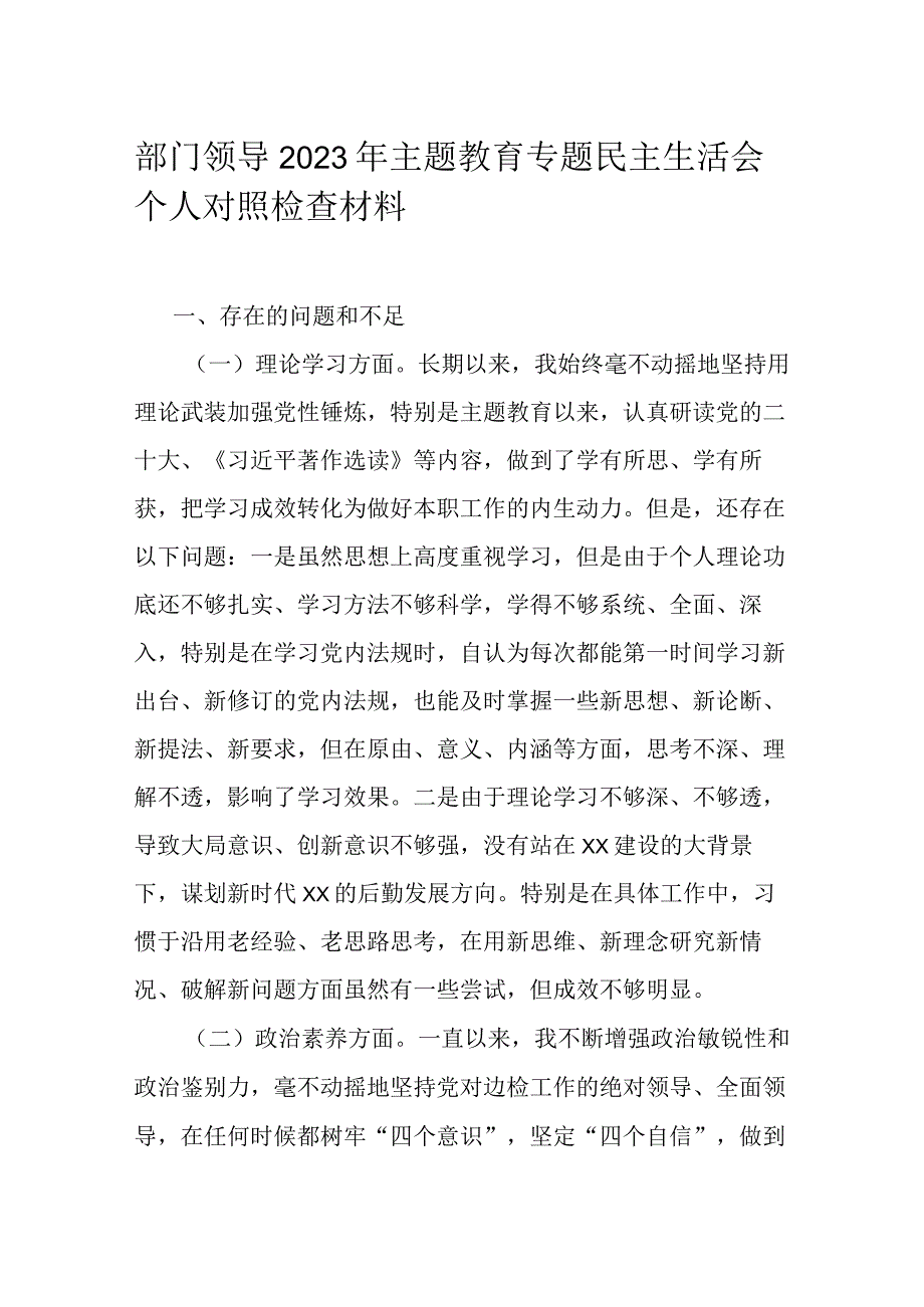 部门领导2023年主题教育专题民主生活会个人对照检查材料.docx_第1页