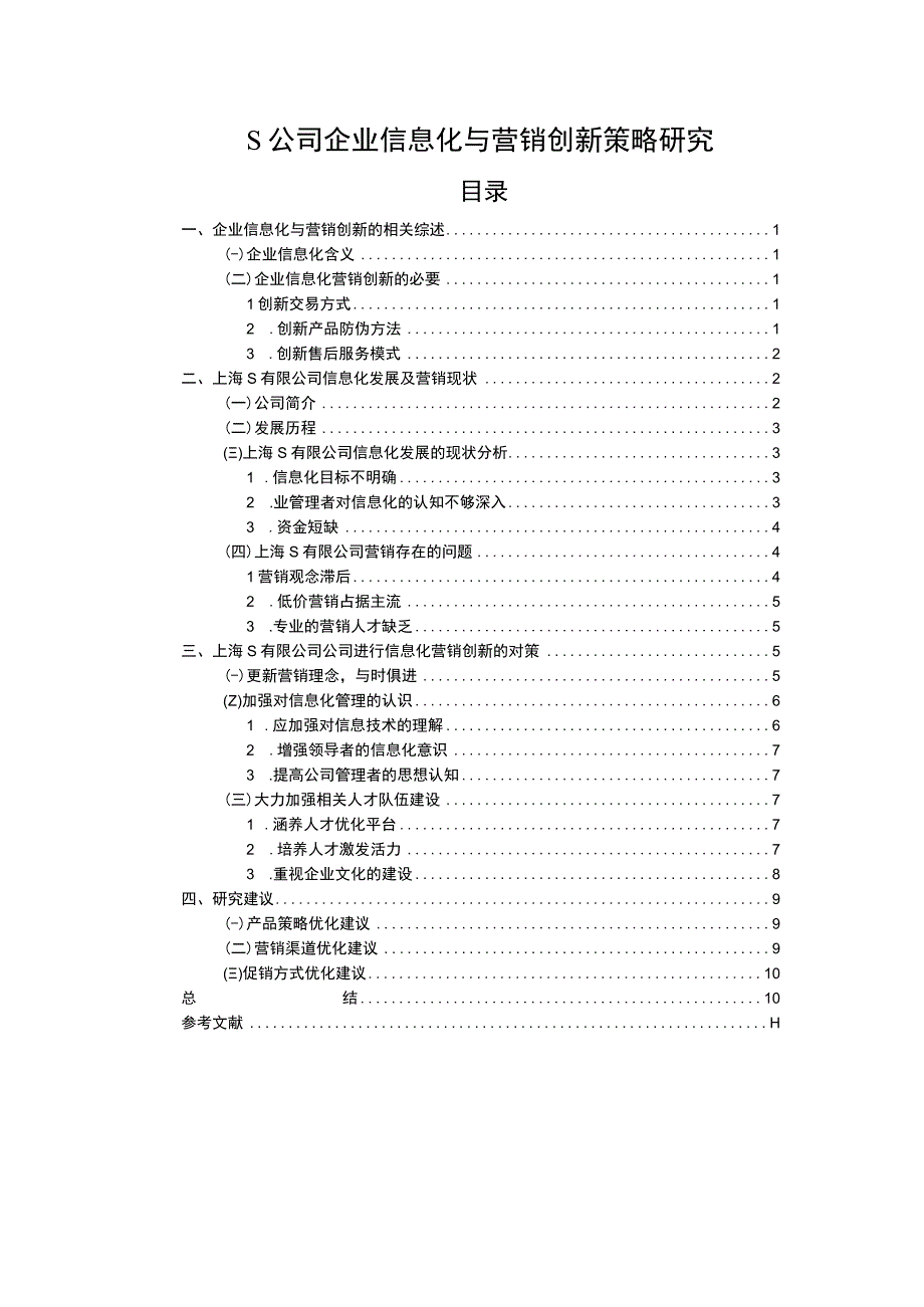 【S公司企业信息化与营销创新策略研究8400字（论文）】.docx_第1页