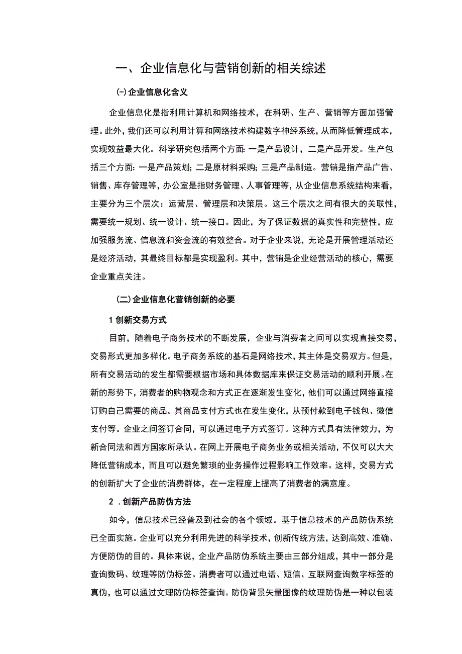 【S公司企业信息化与营销创新策略研究8400字（论文）】.docx_第2页