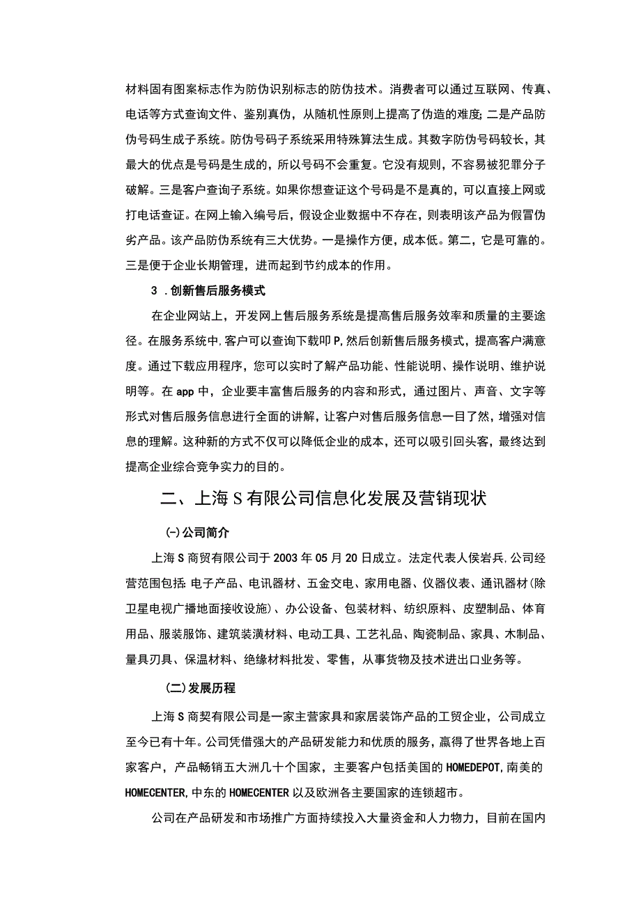 【S公司企业信息化与营销创新策略研究8400字（论文）】.docx_第3页