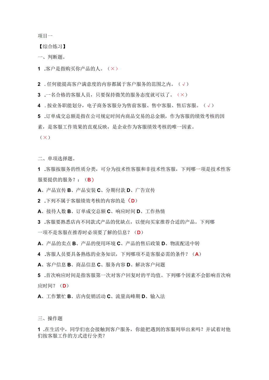 电子商务客户服务（周艳红第二版） 综合练习参考答案汇总 项目1--7.docx_第1页