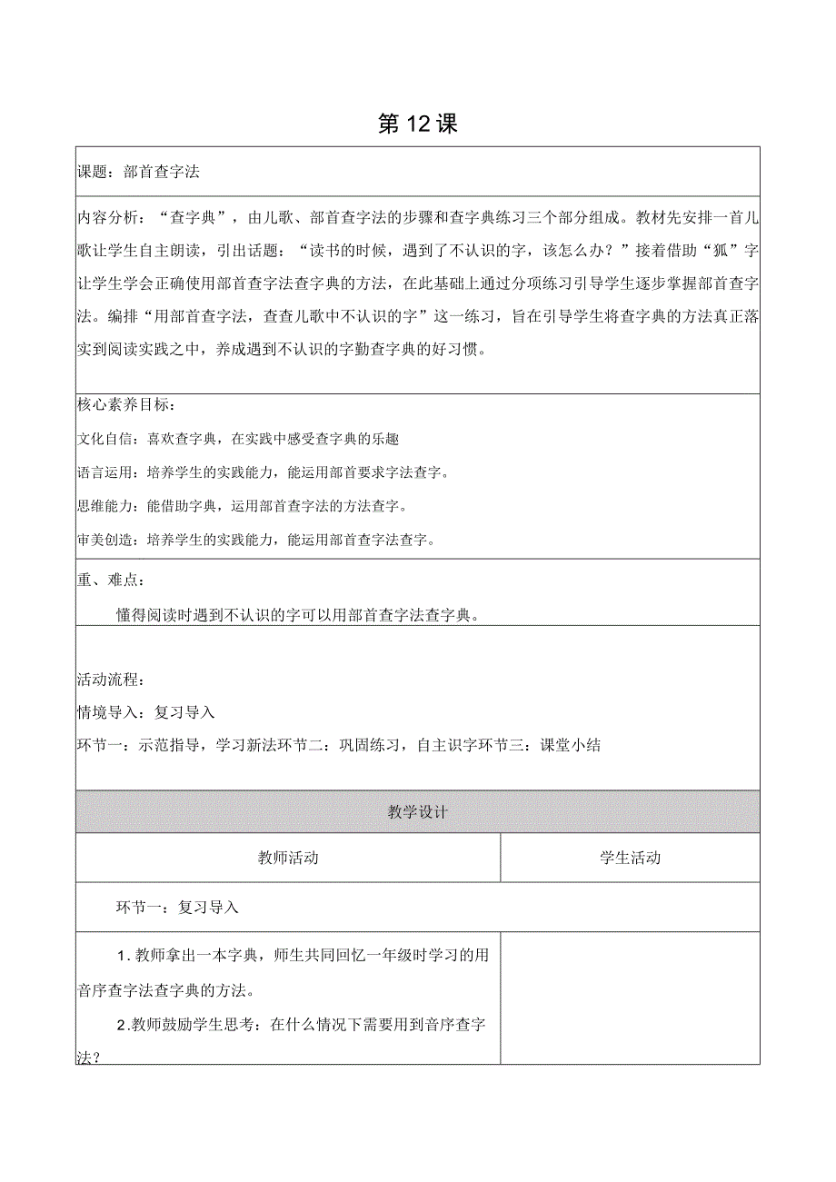 二年级上第二单元第十二课时查字典大单元教学设计.docx_第1页