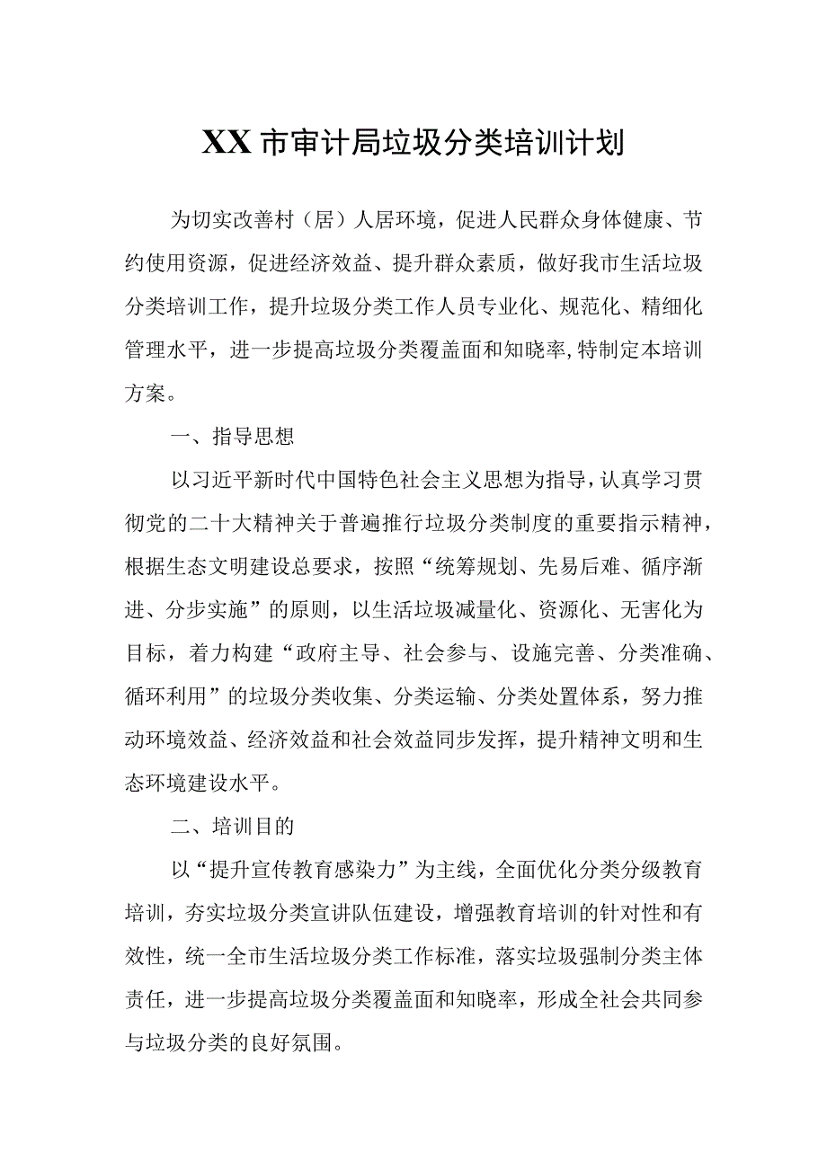 XX市审计局垃圾分类培训计划.docx_第1页