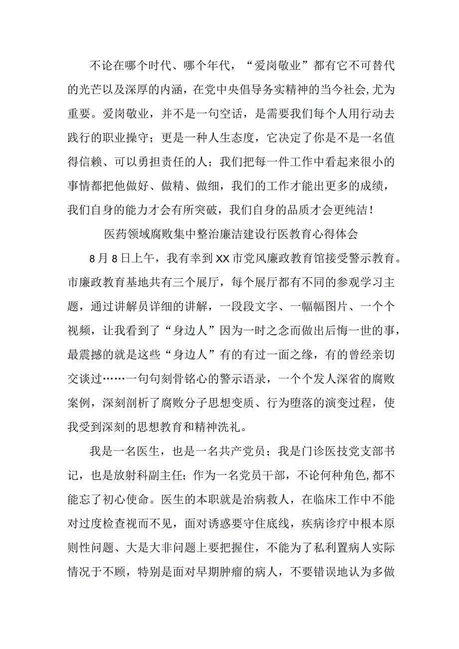 公立医院2023年医药领域腐败集中整治廉洁建设行医教育医生心得体会四篇 (合辑).docx_第3页